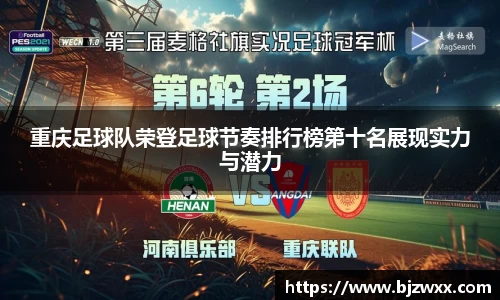 重庆足球队荣登足球节奏排行榜第十名展现实力与潜力