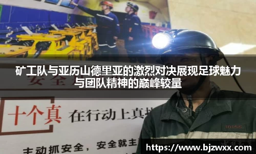 矿工队与亚历山德里亚的激烈对决展现足球魅力与团队精神的巅峰较量